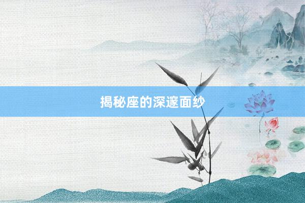 揭秘座的深邃面纱